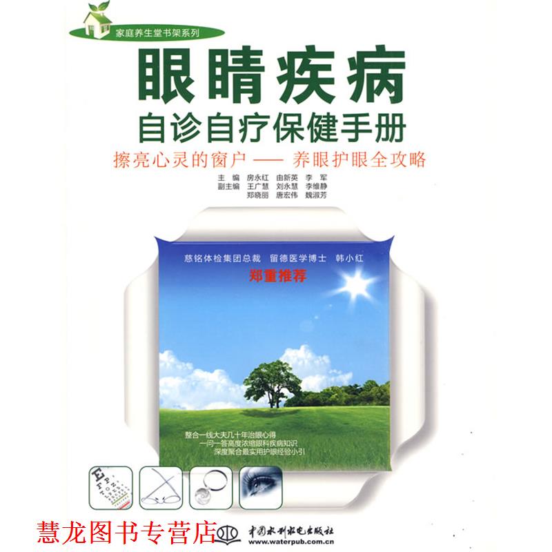 【正版书籍】 眼睛疾病自诊自疗保健手册 房永红 等主编 水利水电出版社