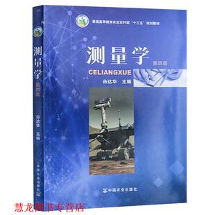 【正版书籍】 测量学 普通高等教育农业农村部“十三五”规划教材 谷达华 编 中国农业出版社