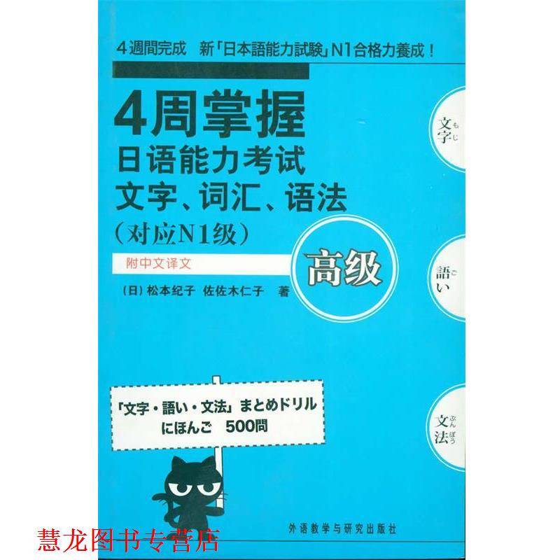 【正版书籍】 4周掌握日语能力考试文字·词汇·语法 松本纪子 外语教学与研究出版社