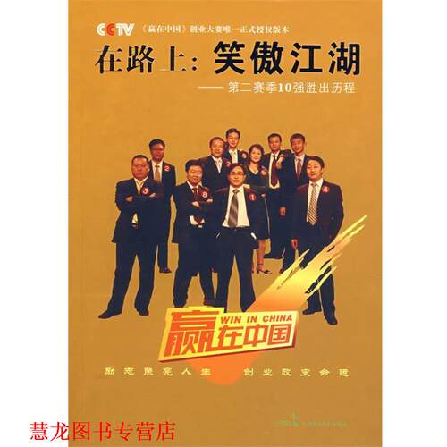 【正版书籍】 在路上 笑傲江湖 刘世英 撰稿 中国民主法制出版社