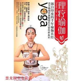 理疗瑜伽 书籍 曲影 编著 社 成都时代出版 正版