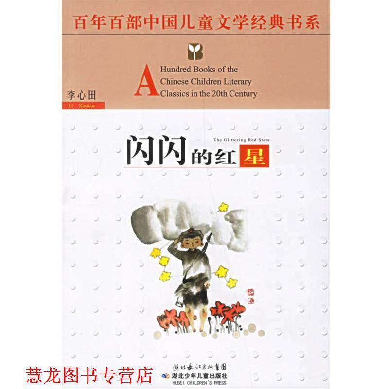 【正版书籍】 百年百部中国儿童文学经典书系:闪闪的红星 百年百部中国儿童文学经典书系 湖北少儿出版社