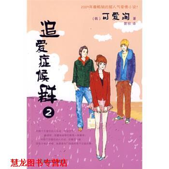 【正版书籍】 追爱症候群2 [韩] 可爱淘 著,贺欣 译 湖南少年儿童出版社