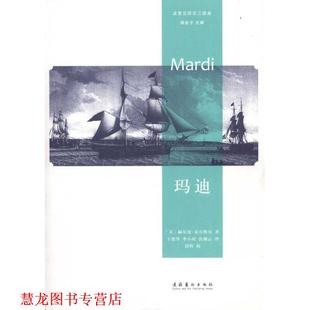 著 社 书籍 文化艺术出版 等译 于建华 麦尔维尔 美 玛迪—波里尼西亚三部曲 正版