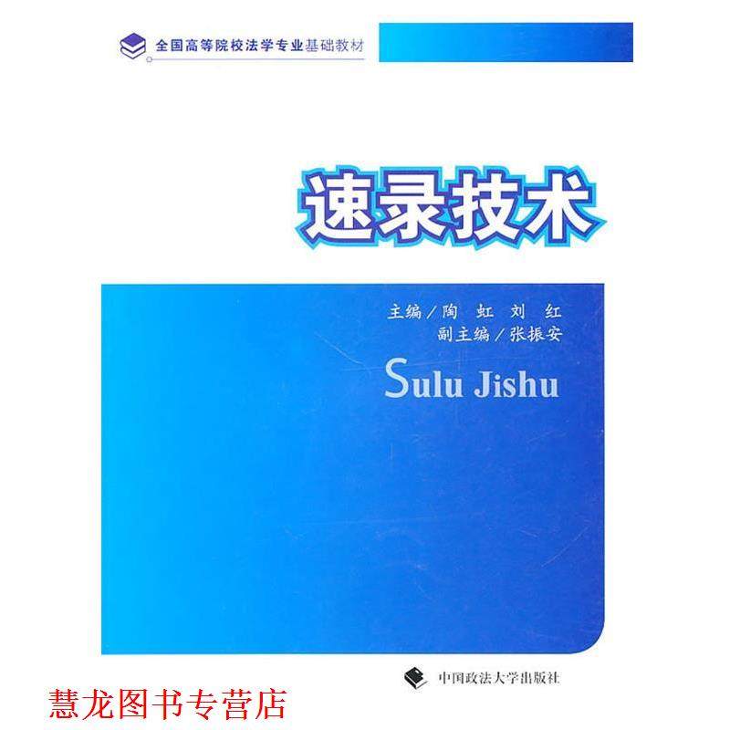【正版书籍】 速录技术 陶虹 主编 中国政法大学出版社