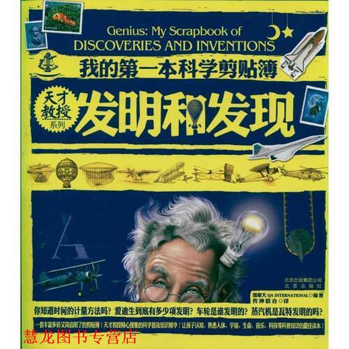 【正版书籍】 天才教授系列 我的本科学剪贴簿 发明和发现 加拿大 QA INTERNATIONAL　编著,传神联合　译 北京出版社