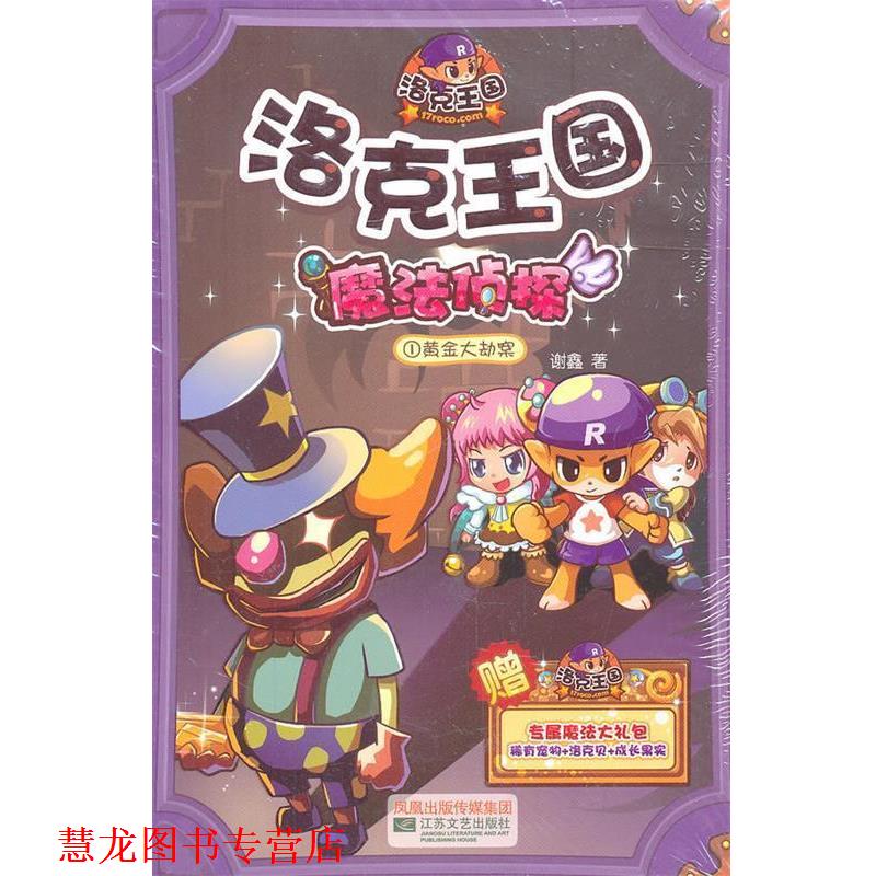 【正版书籍】 洛克王国魔法侦探1黄金大劫案 谢鑫 江苏文艺出版社