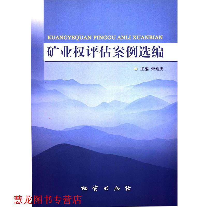 【正版书籍】 矿业权评估案例选编 张延庆 主编 地质出版社