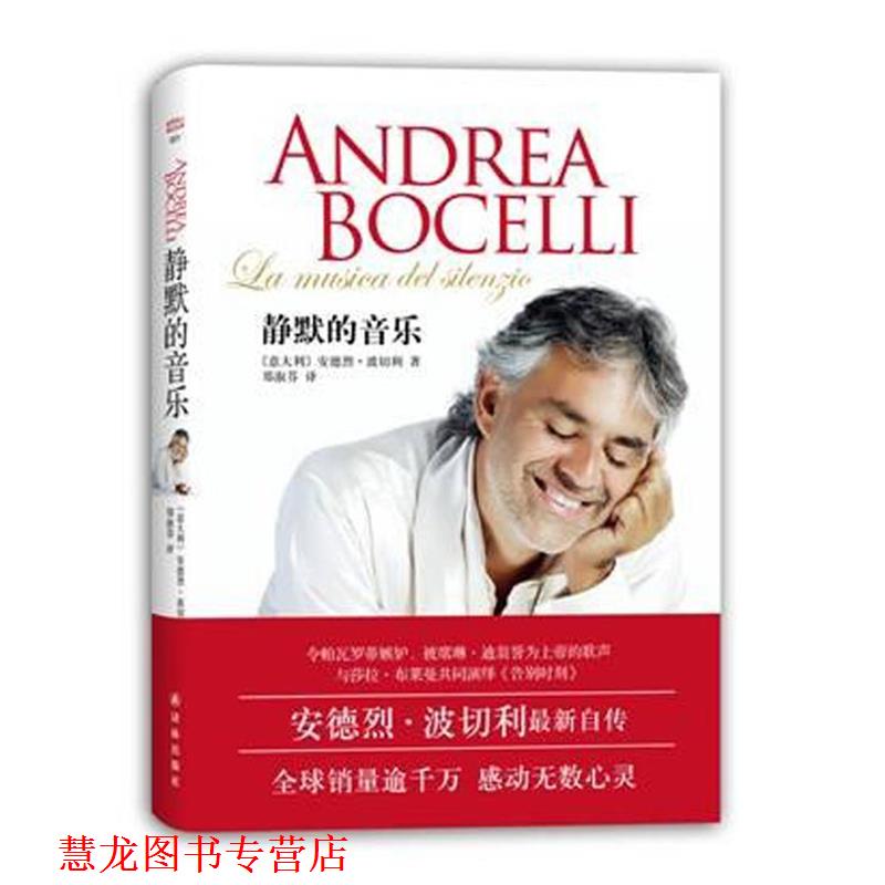 【正版书籍】 世界名人传记丛书-静默的音乐 意大利安德烈·波切利 著,郑淑芬 译 译林出版社