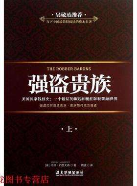 【正版书籍】 强盗贵族 马修·约瑟夫森 (Matthew Josephson), 周波 广东旅游出版社