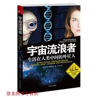 斯科特•曼德尔克 正版 外星人 著 江苏人民出版 宇宙流浪者 译 书籍 社 生活在人类中间 苏林 美