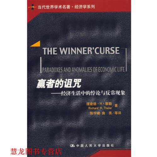 【正版书籍】 赢者的诅咒:经济生活中的悖论与反常现象 泰勒 著,陈宇峰 等译 中国人民大学出版社