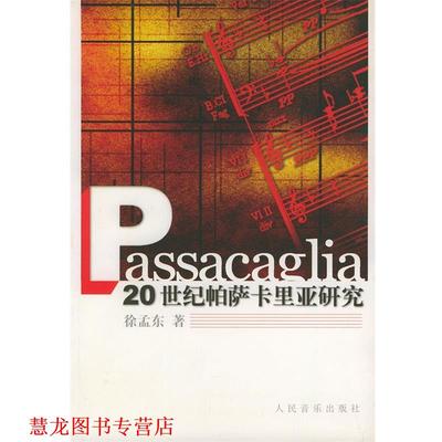 【正版书籍】 20世纪帕萨卡里亚研究 徐孟东　著 人民音乐出版社