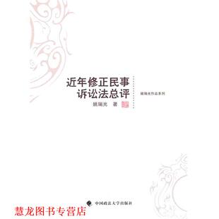 【正版书籍】 近年修正民事诉讼法总评 姚瑞光 著 中国政法大学出版社