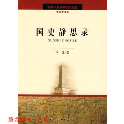 【正版书籍】 国史静思录 李捷　著 中国社会科学出版社