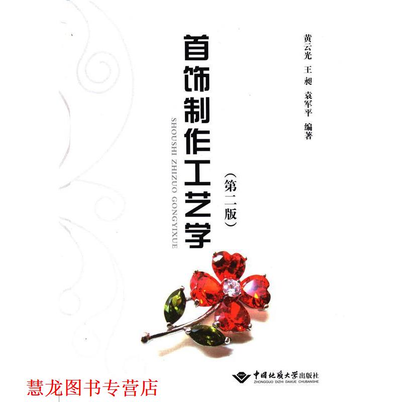 【正版书籍】 首饰制作工艺学- 黄云光,王昶,袁军平 著 中国地质大学出版社有限责任公司