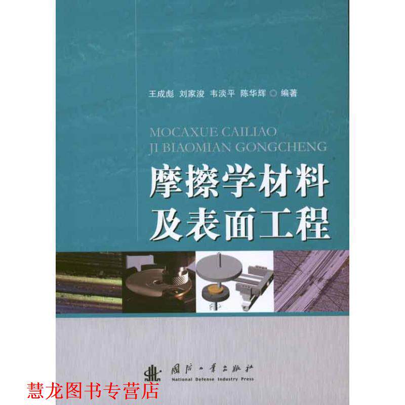 【正版书籍】 摩擦学材料及表面工程 王成彪 等 著 国防工业出版社