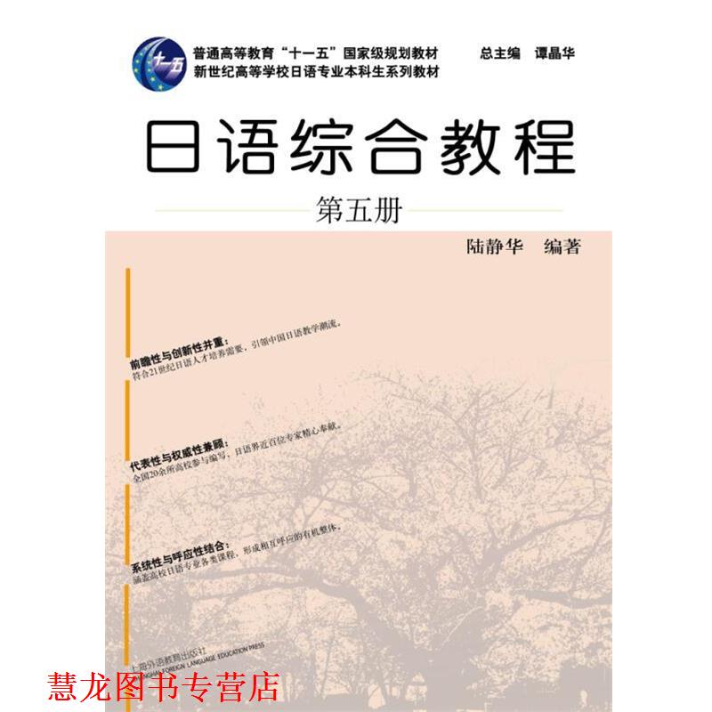 【正版书籍】 日语专业本科生教材:日语综合教程 第5册 陆静华 著,谭晶华 编 上海外语教育出版社