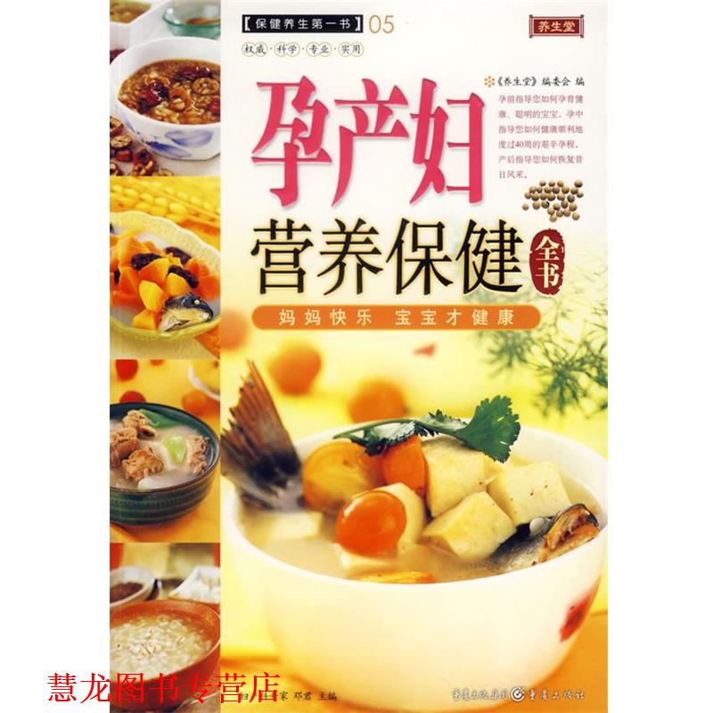 【正版书籍】 孕产妇营养保健全书 《养生堂》编委会 编 重庆出版社