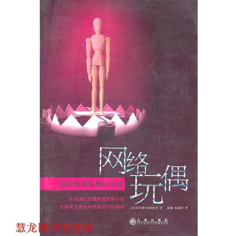 【正版书籍】 网络玩偶--精彩超现实悬幻小说 (美)洛维特 等著,陈曦,张潇碧 译 九州出版社