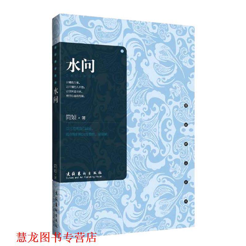 【正版书籍】 水问 简媜 著 文化艺术出版社