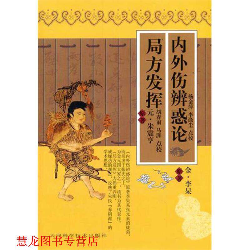 【正版书籍】 局方发挥 内外伤辨惑论 (金)李杲　等原著,杨金萍,李涤尘　等点校 天津科学技术出版社