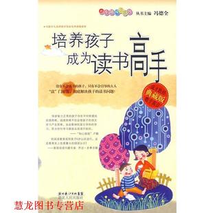 培养孩子成为读书高手 书籍 刘超平 编著 社 湖北人民出版 正版