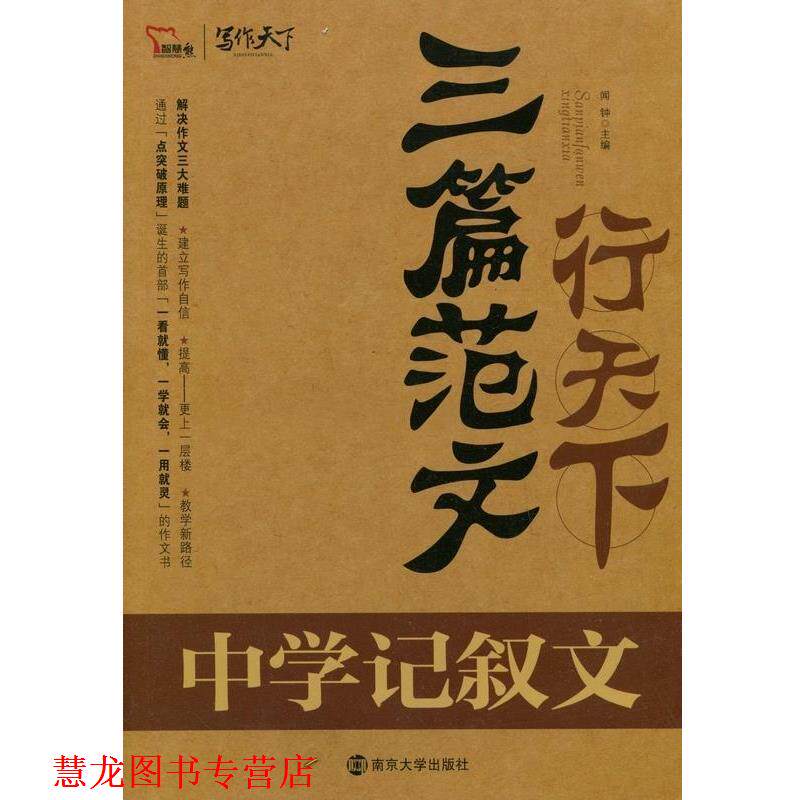 【正版书籍】 三篇范文行天下中学记叙文  南京大学出版社