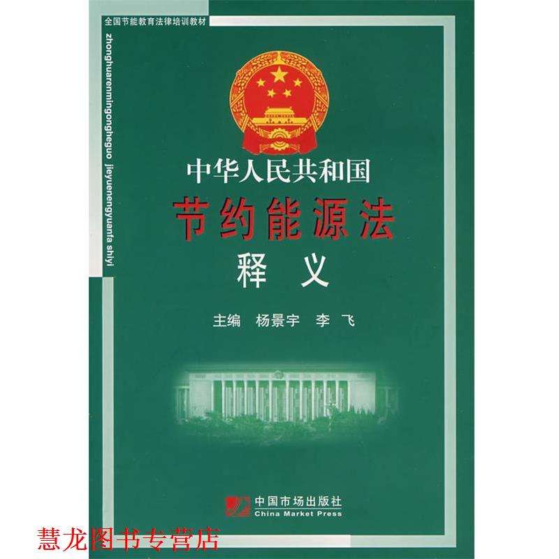 【正版书籍】 中华人民共和国节约能源法释义 杨景宇,李飞 主编 中国市场出版社