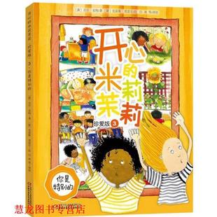 珍爱版 正版 米莉茉莉 新 中国少年儿童出版 你是特别 著 书籍 社 开心 吉尔·皮特