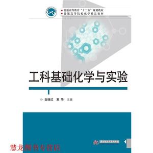 【正版书籍】 工科基础化学与实验 金继红 华中科技大学出版社
