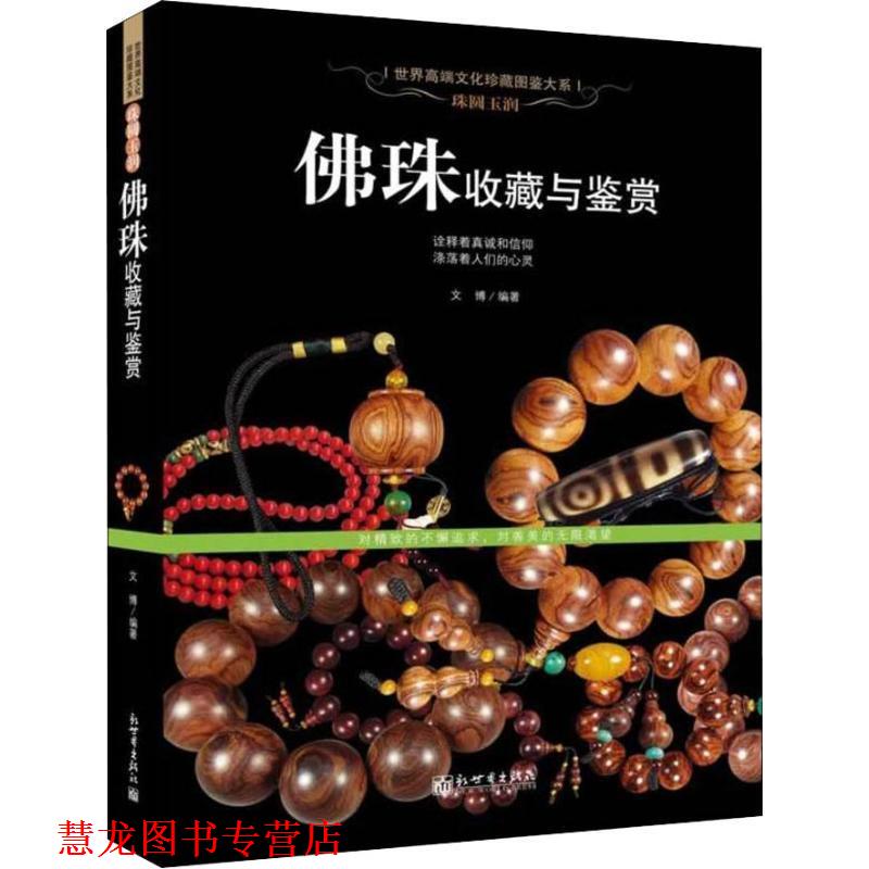【正版书籍】 珠圆玉润:佛珠收藏与鉴赏 文博 新世界出版社