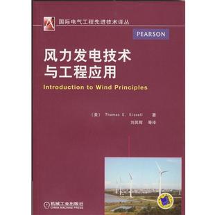 风力发电技术与工程应用 基赛尔 机械工业出版 正版 社 刘其辉 书籍 E.Kissell Thomas