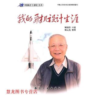 【正版书籍】 我的飞机设计师生涯 顾诵芬 口述,师元光 整理 航空工业出版社