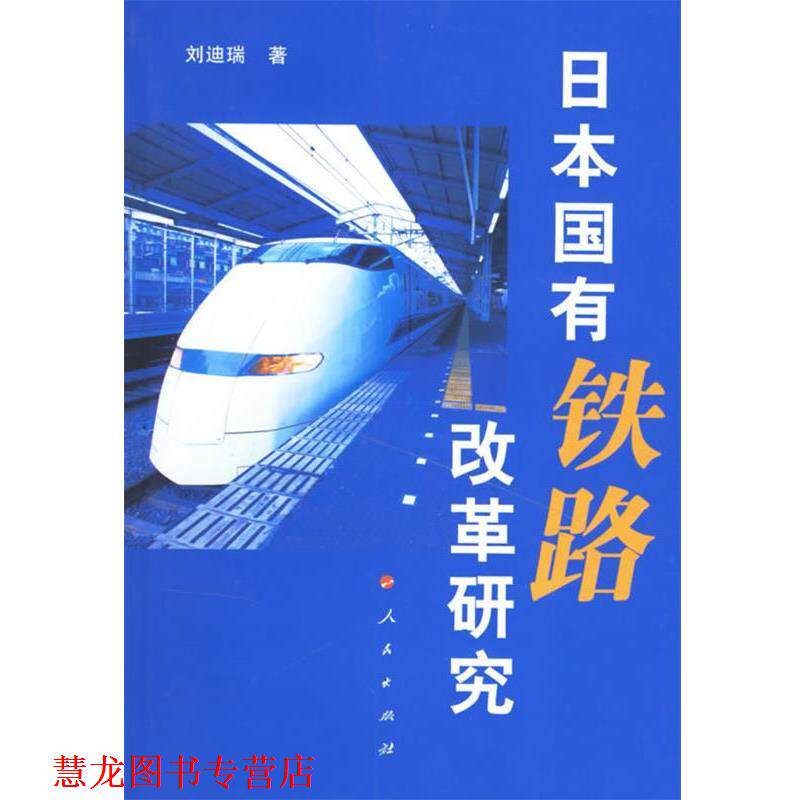 【正版书籍】 日本国有铁路改革研究 刘迪瑞 著 人民出版社