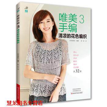 【正版书籍】 唯美手编3：清凉的花色编织 日本宝库社著,舒舒 译 河南科学技术出版社