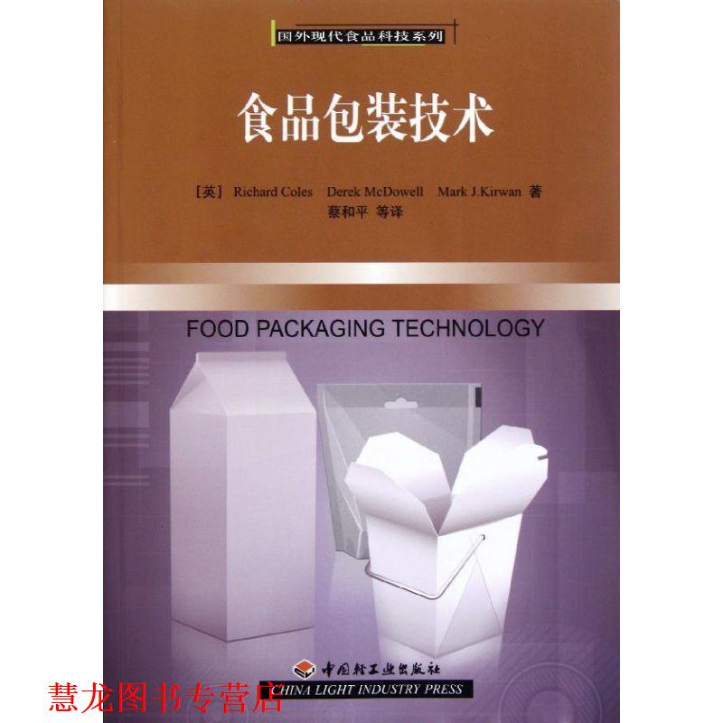 【正版书籍】 食品包装技术-国外现代食品科技系列 (英)科尔斯,(英)麦克道尔,(英)科万 著,蔡和平 等译 中国轻工业出版社