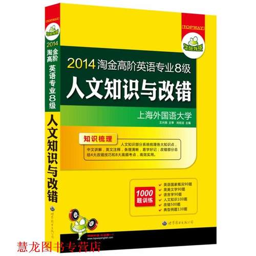 【正版书籍】 2011淘金高阶英语专业八级人文知识与改错 刘绍龙　主编 世界图书出版公司