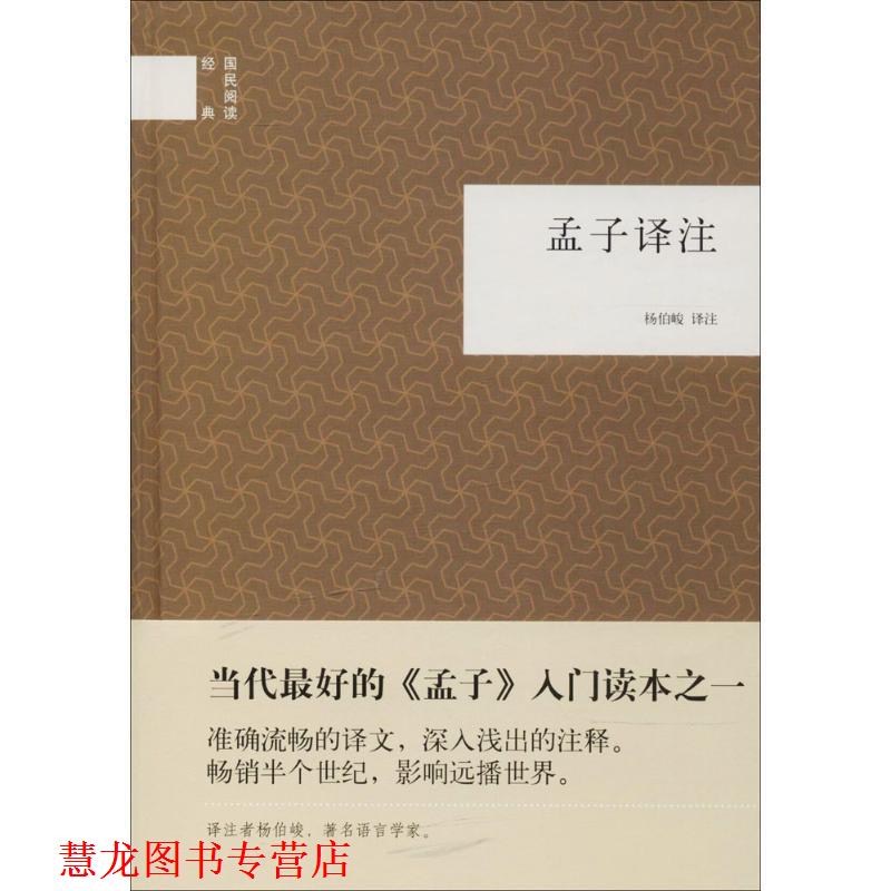 【正版书籍】 孟子译注--国民阅读经典 杨伯峻 译注 中华书局