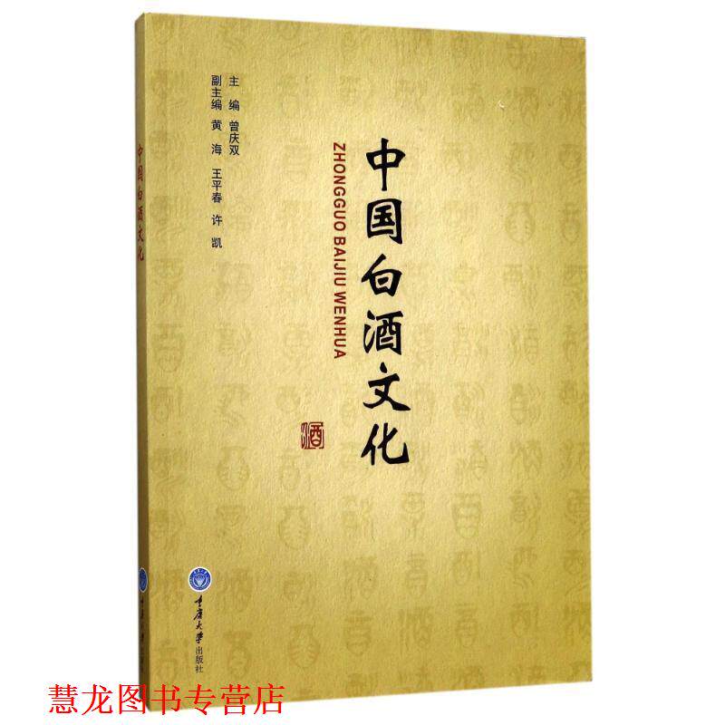 【正版书籍】 中国白酒文化 曾庆双 主编 重庆大学出版社