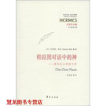 【正版书籍】 古典学丛编 柏拉图对话中的的神：薇依论古希腊文学 [法]西蒙娜·薇依（SimoneWeil）,刘小枫,吴雅凌 华夏出版社