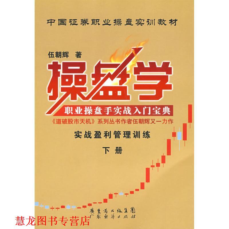 【正版书籍】 操盘学 伍朝辉 广东经济出版社