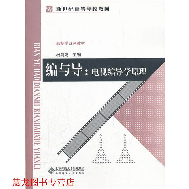 【正版书籍】 编与导:电视编导学原理 杨尚鸿 主编 北京师范大学出版社