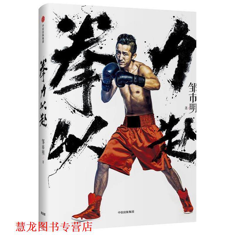 【正版书籍】 拳力以赴:打出来的梦想家 邹市明 中信出版社