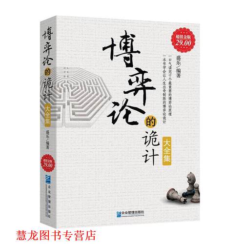 【正版书籍】 金版-博弈论的诡计大全集 盛乐 企业管理出版社