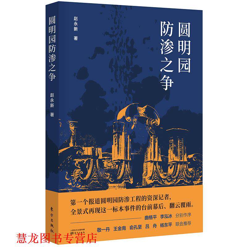 【正版书籍】 圆明园防渗之争 赵永新 东方出版社