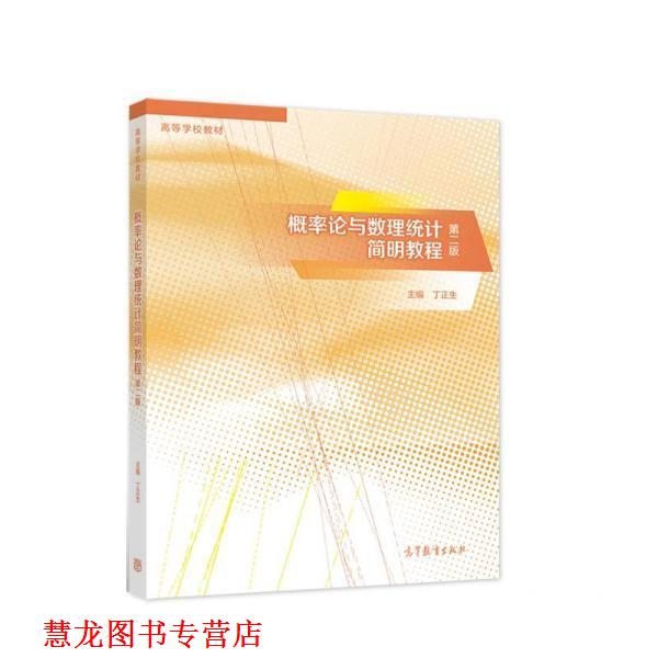 【正版书籍】 概率论与数理统计简明教程 丁正生,乔宝明,马继丰,杨云锋 高等教育出版社