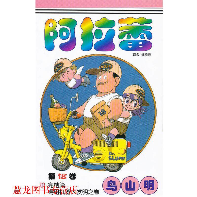 【正版书籍】 《阿拉蕾》18 （日）鸟山明　著,梁晓岩　译 中国少年儿童出版社