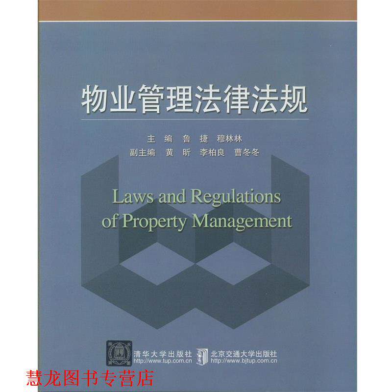 【正版书籍】 物业管理法律法规 鲁捷,穆林林,黄昕 北京交通大学出版社