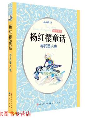 【正版书籍】 温馨童话 杨红樱童话 寻找美人鱼 杨红樱　著 天天出版社有限责任公司